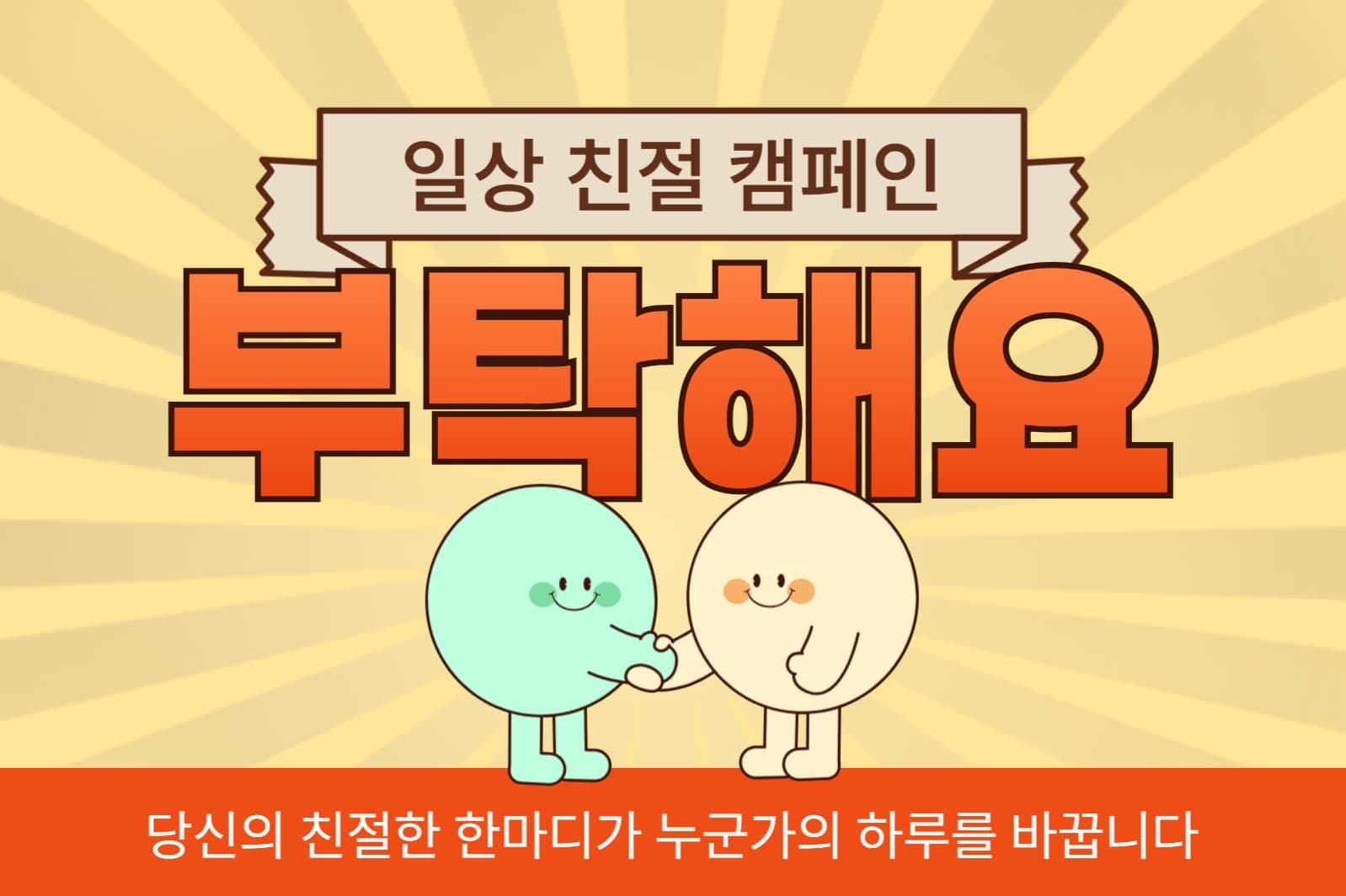 일상 친절 캠페인