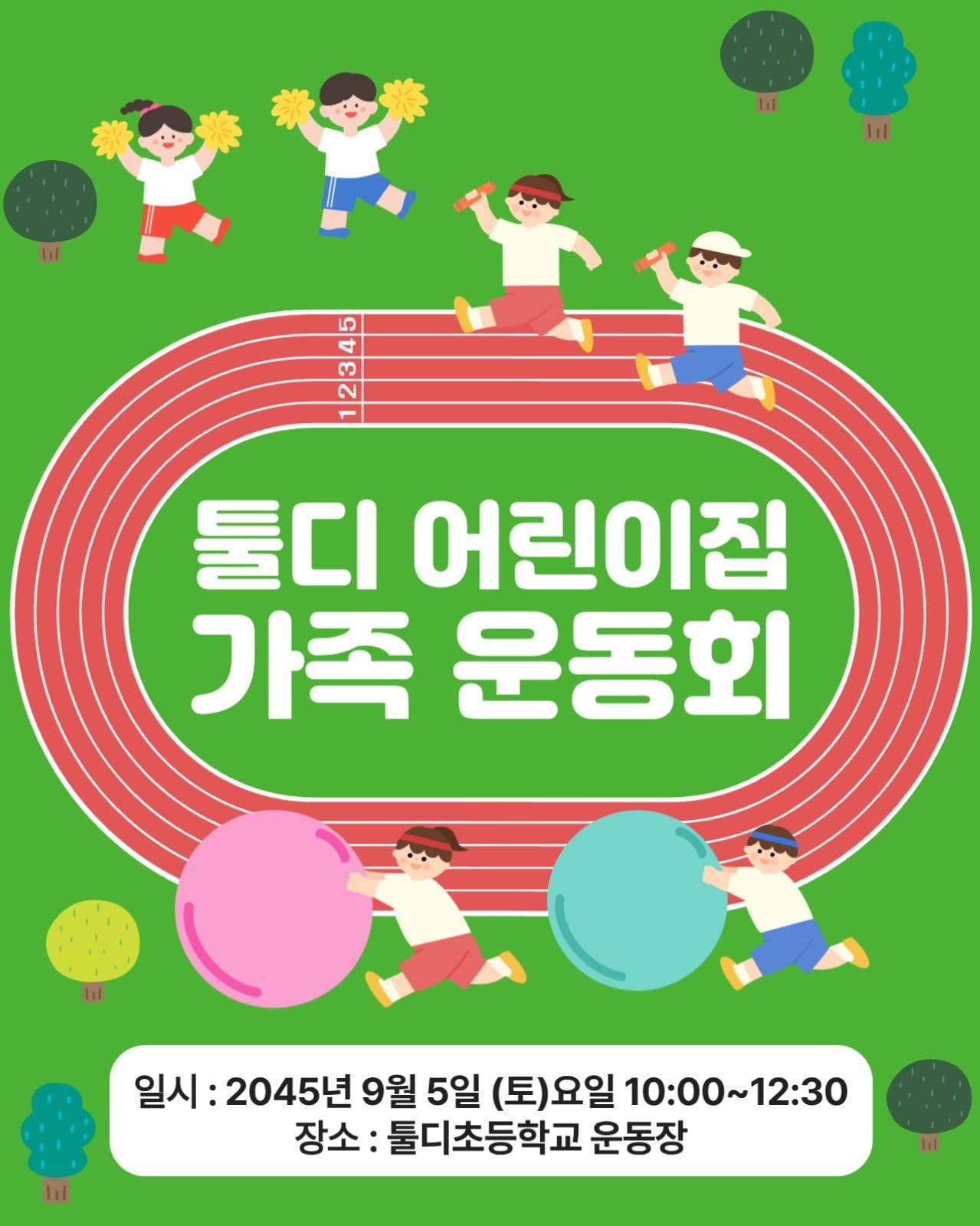 어린이집 가족 운동회