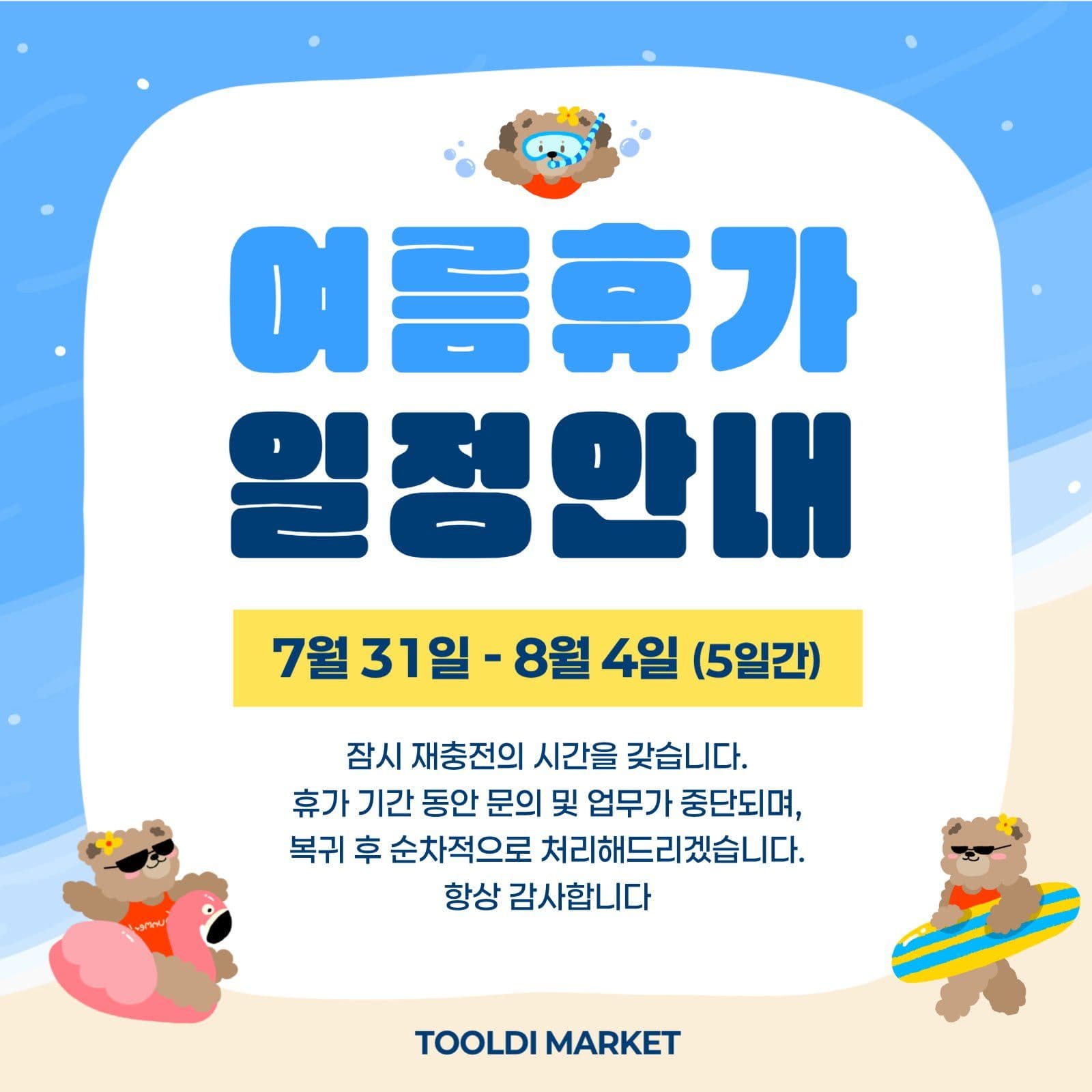 여름휴가 일정안내