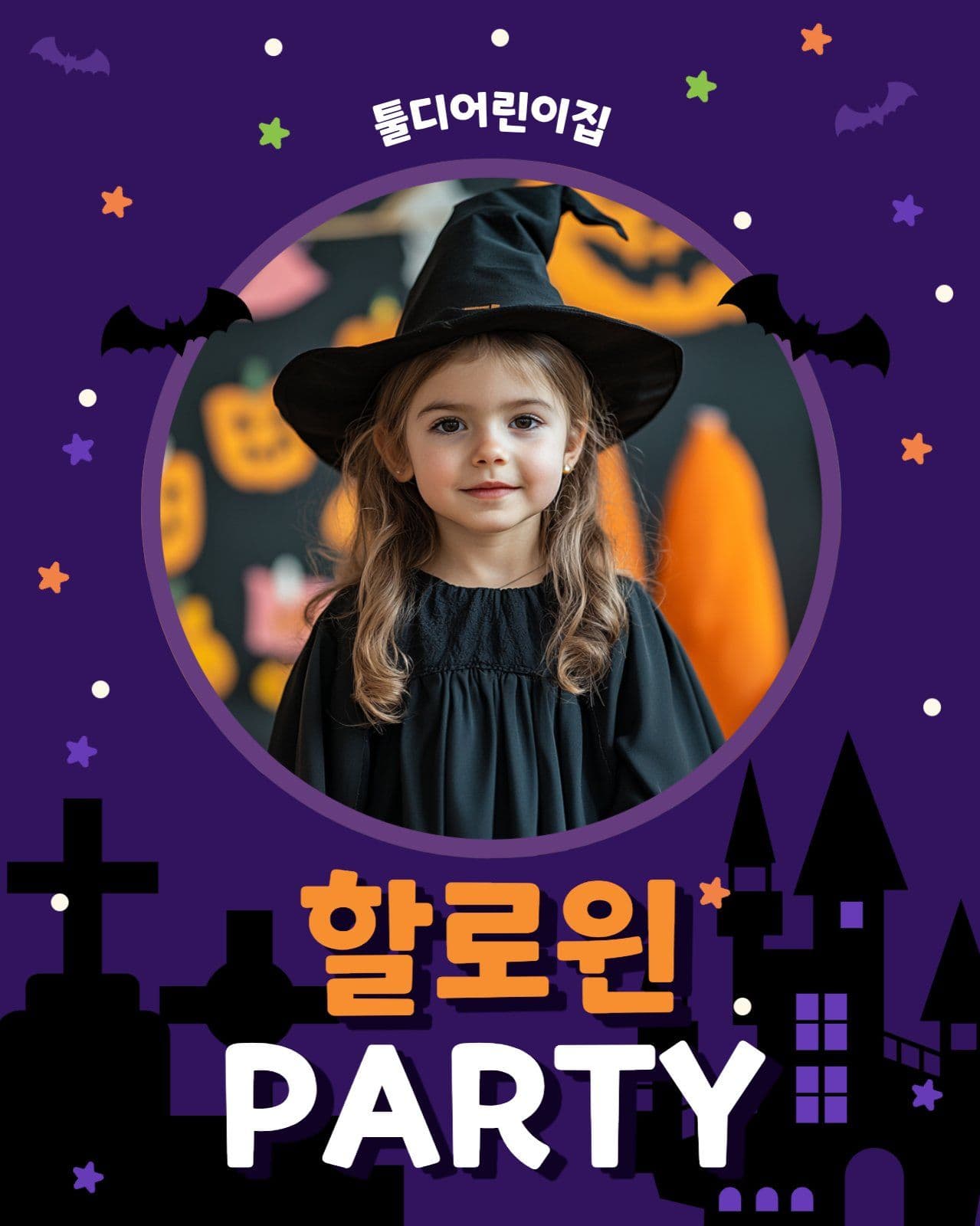 할로윈 파티티