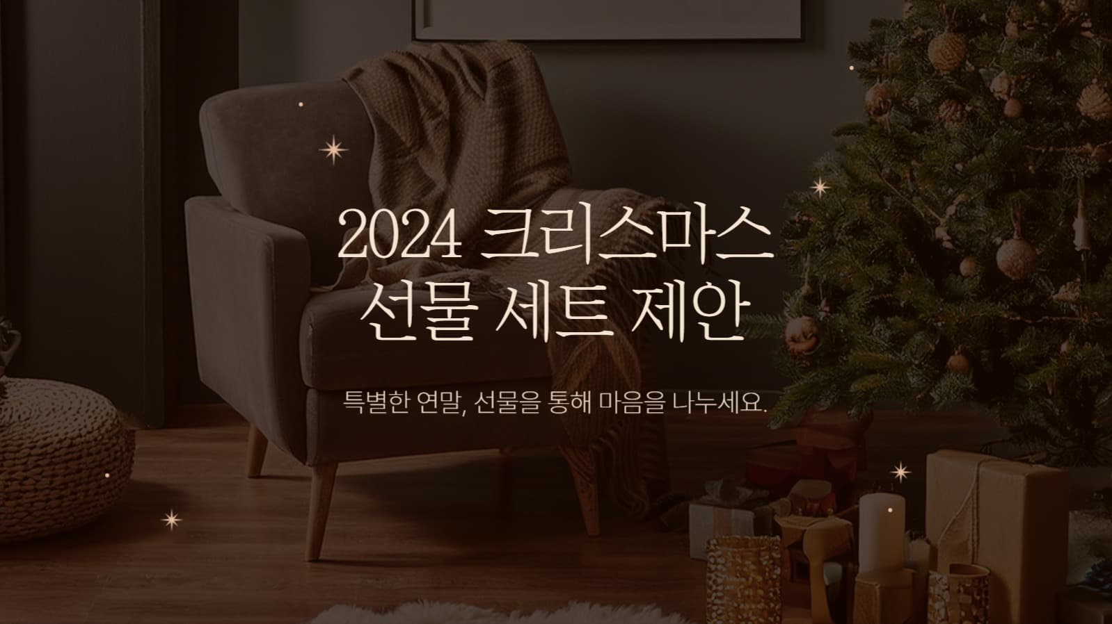 크리스마스 선물 아이디어 피피티