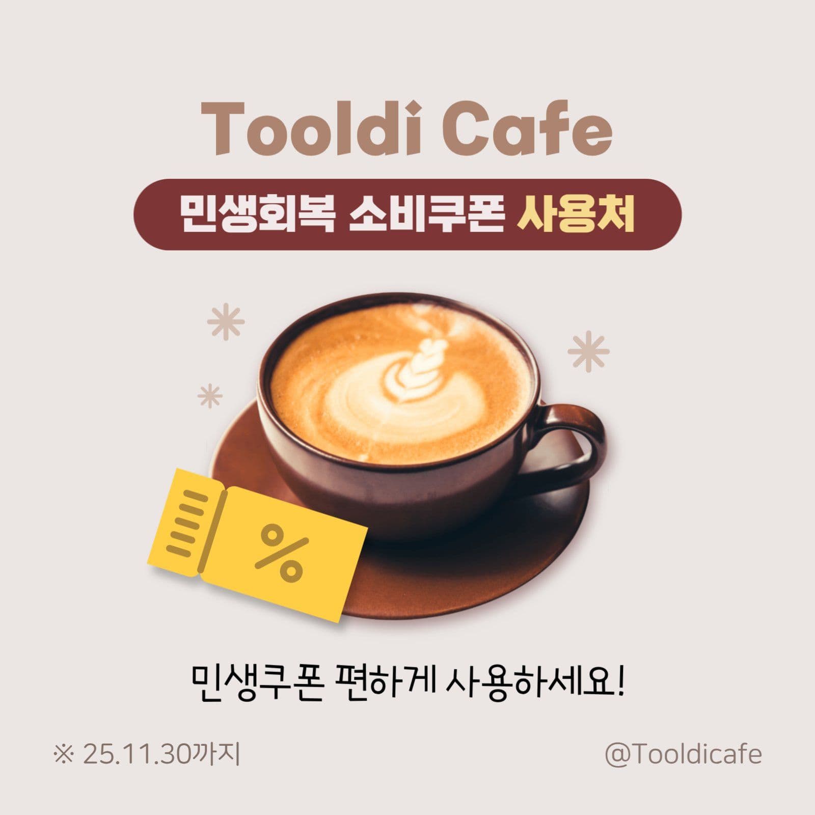 갈색 카페 민생회복 소비쿠폰 사용처