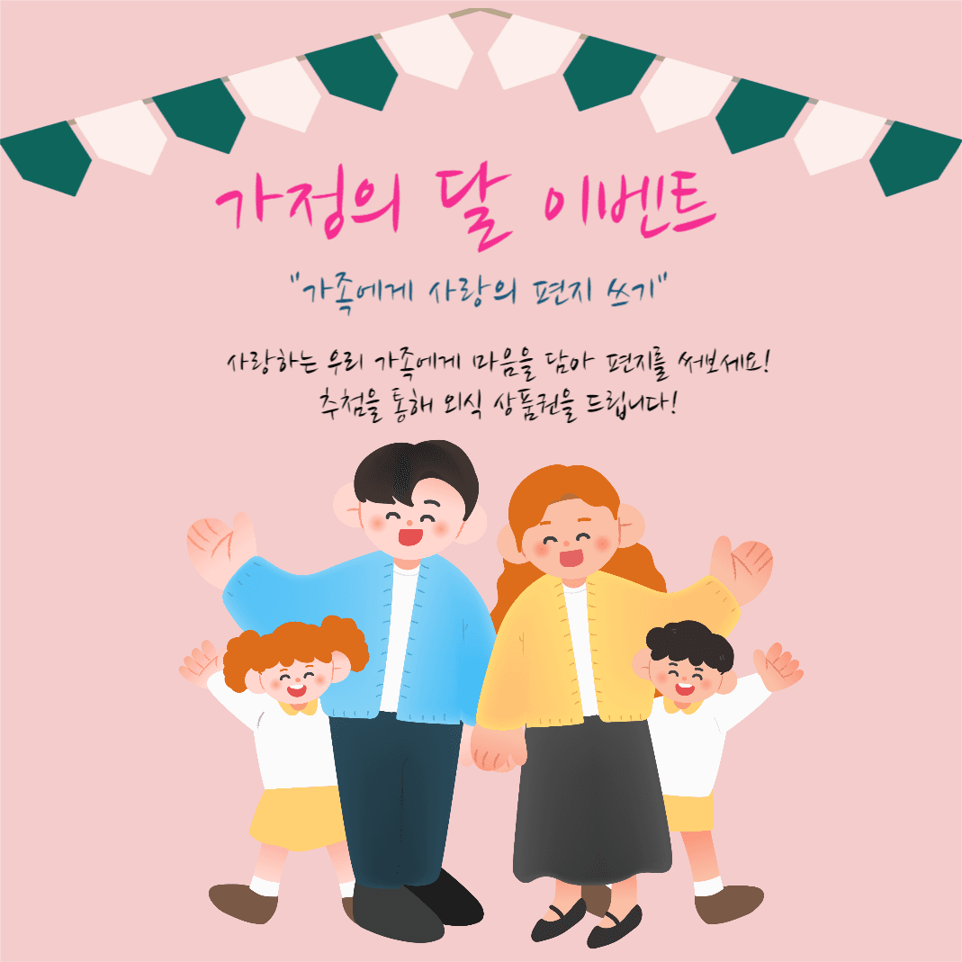가정의 달 이벤트