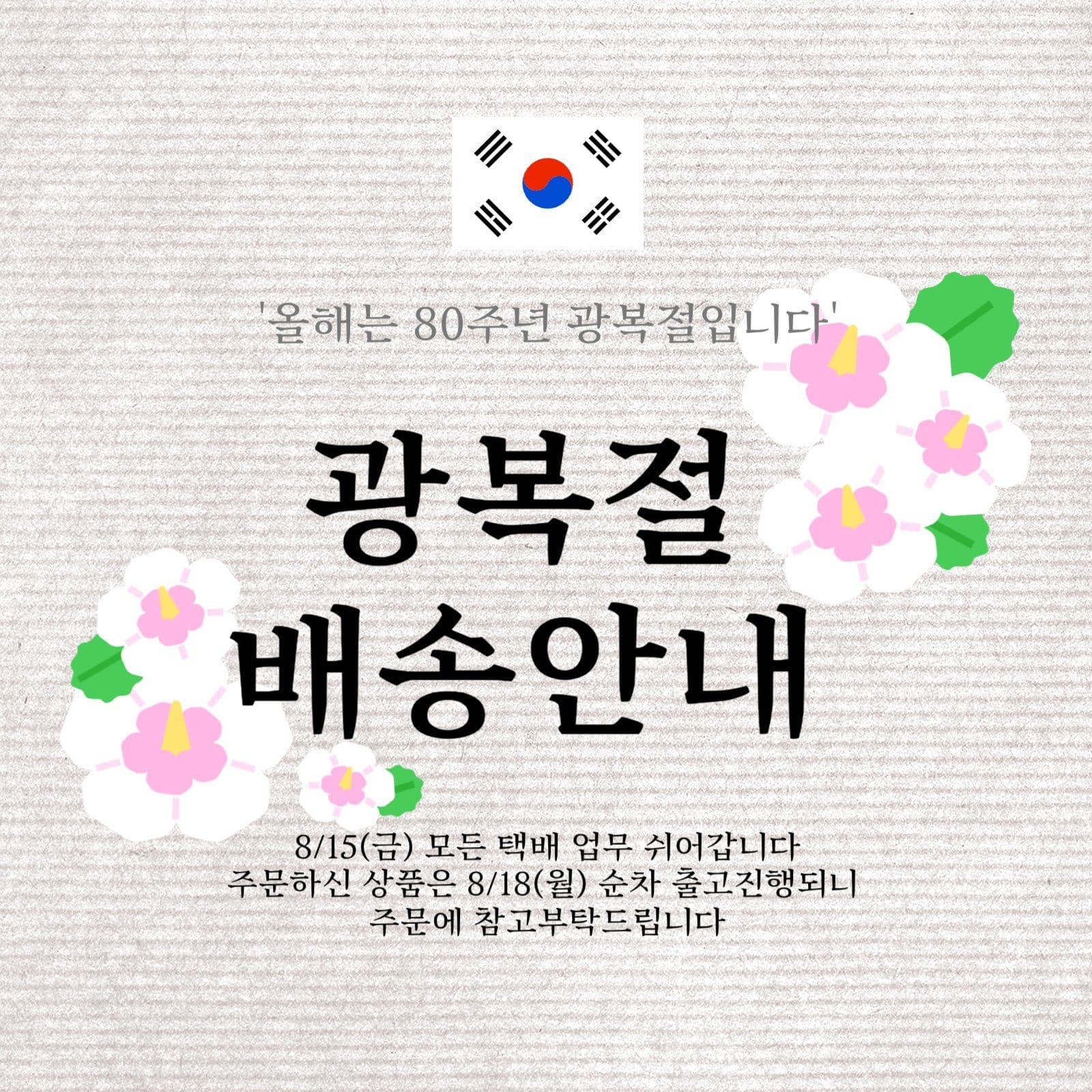 광복절 배송안내