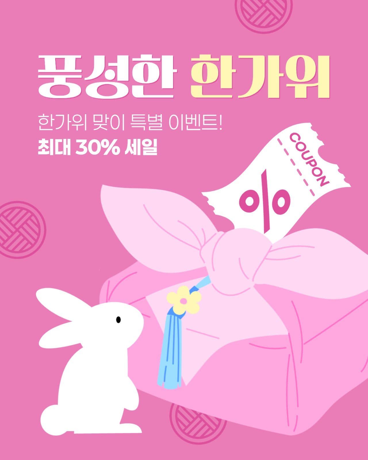 한가위 세일 게시물