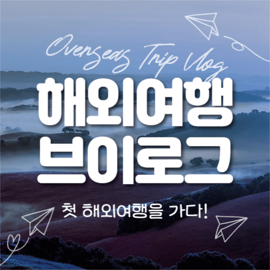 해외여행 브이로그 (인스타)