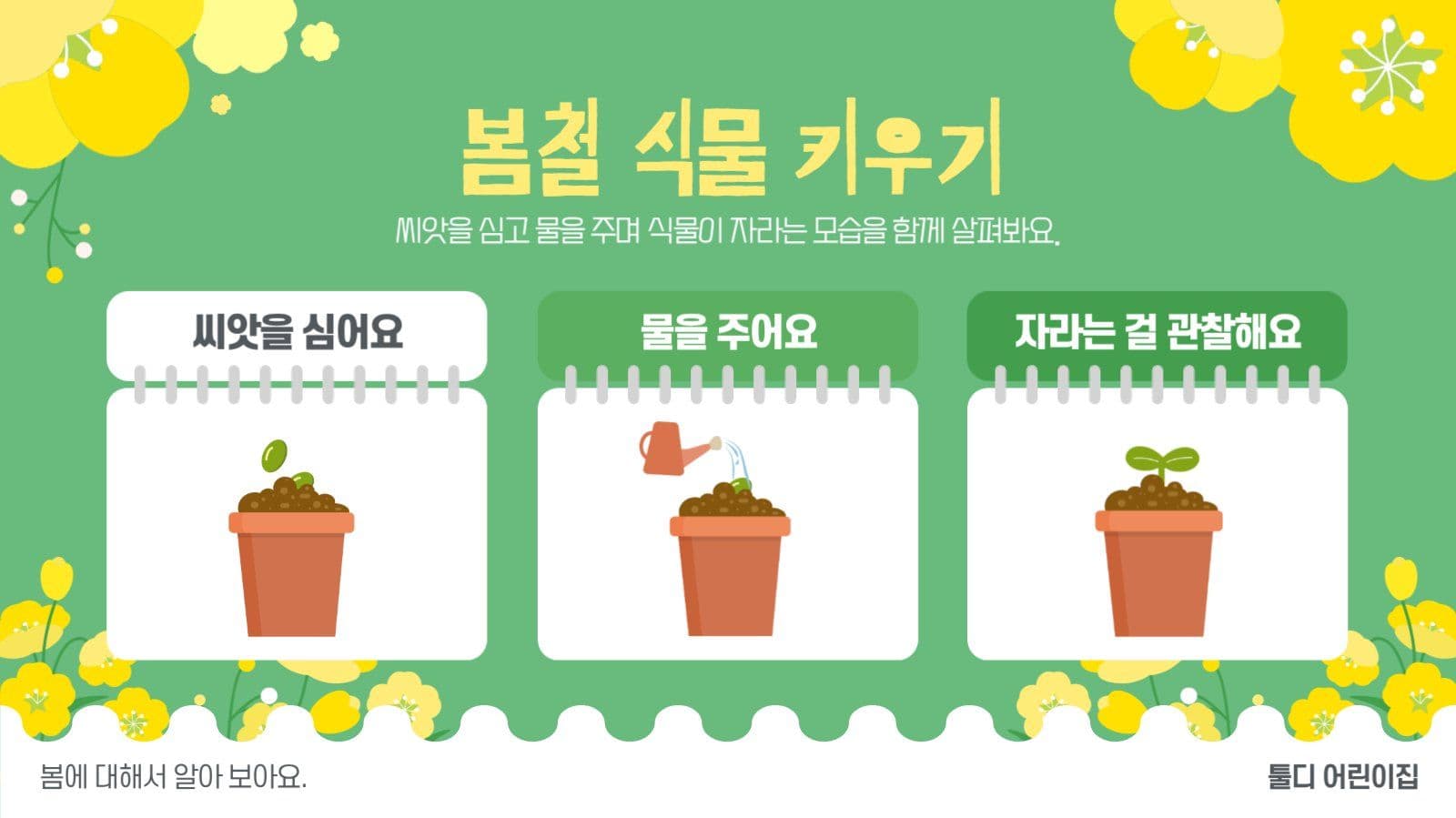 봄이왔어요 계절 교육