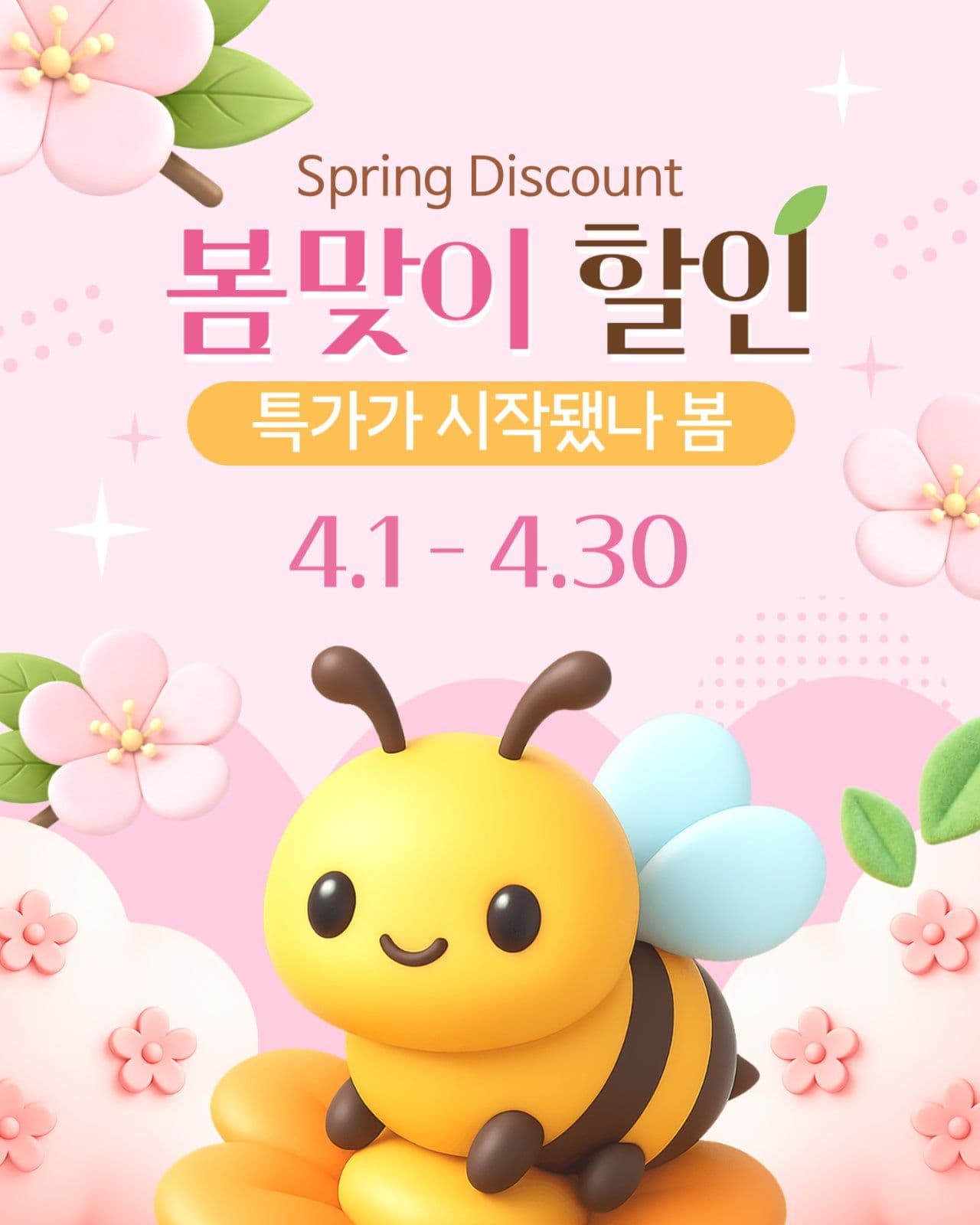 분홍색 3d 귀여운 봄 할인 이벤트 