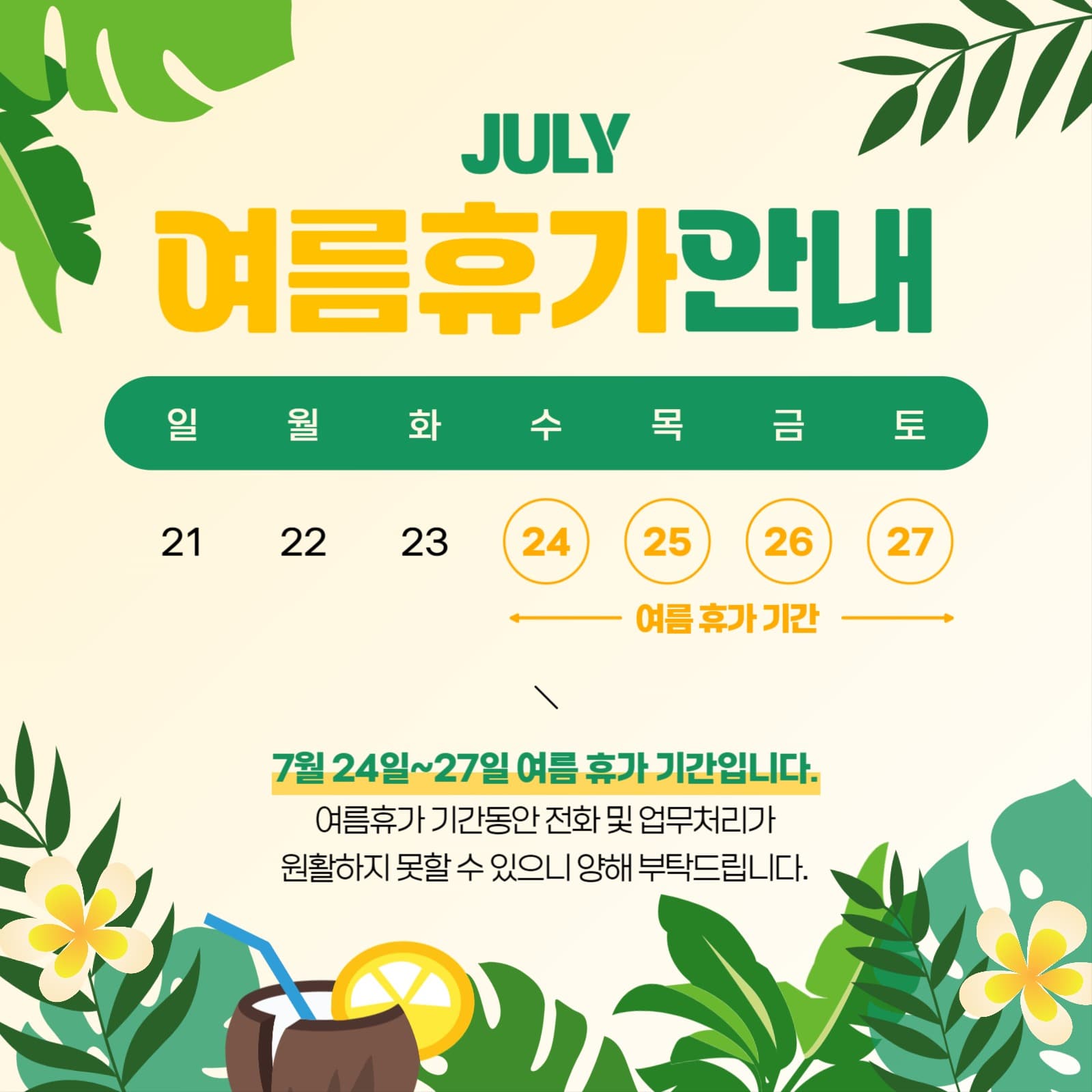 여름휴가안내