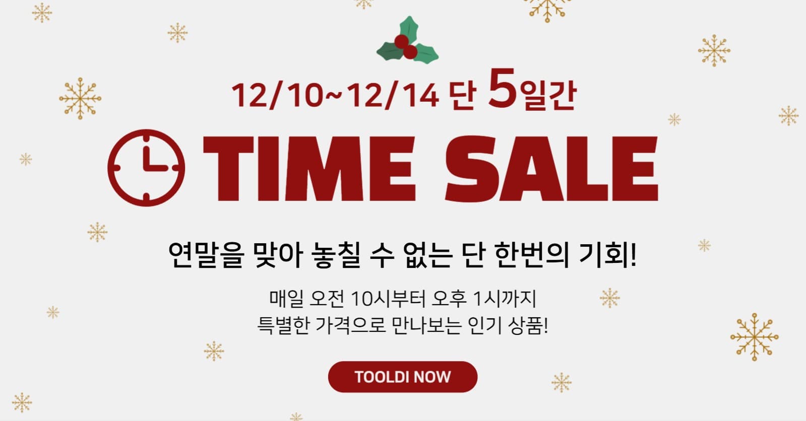 연말 타임세일 이벤트