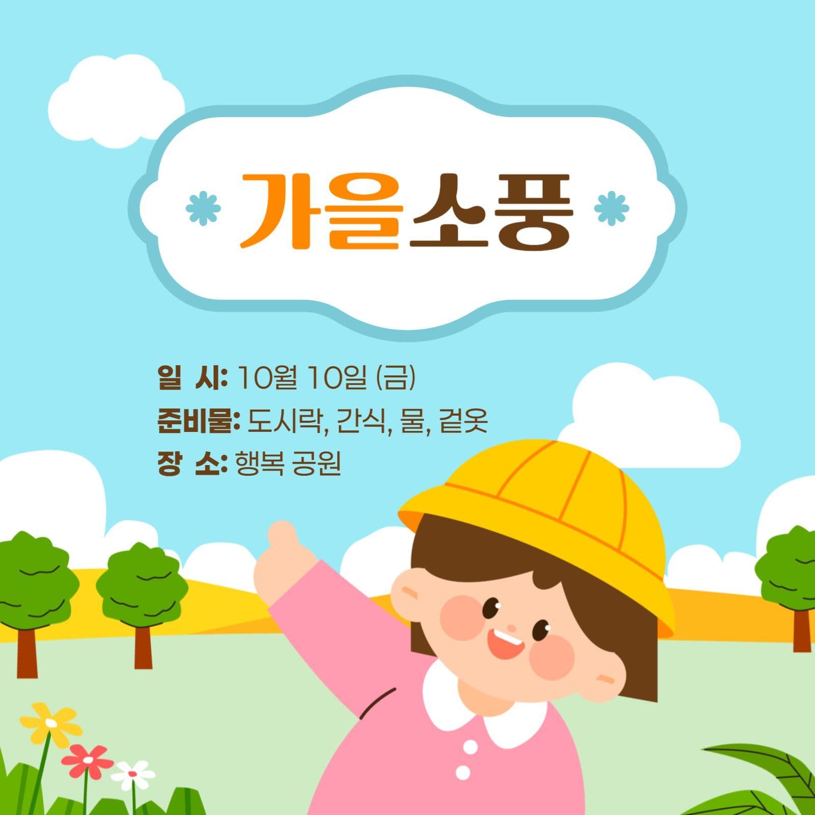 가을 소풍 안내 게시물