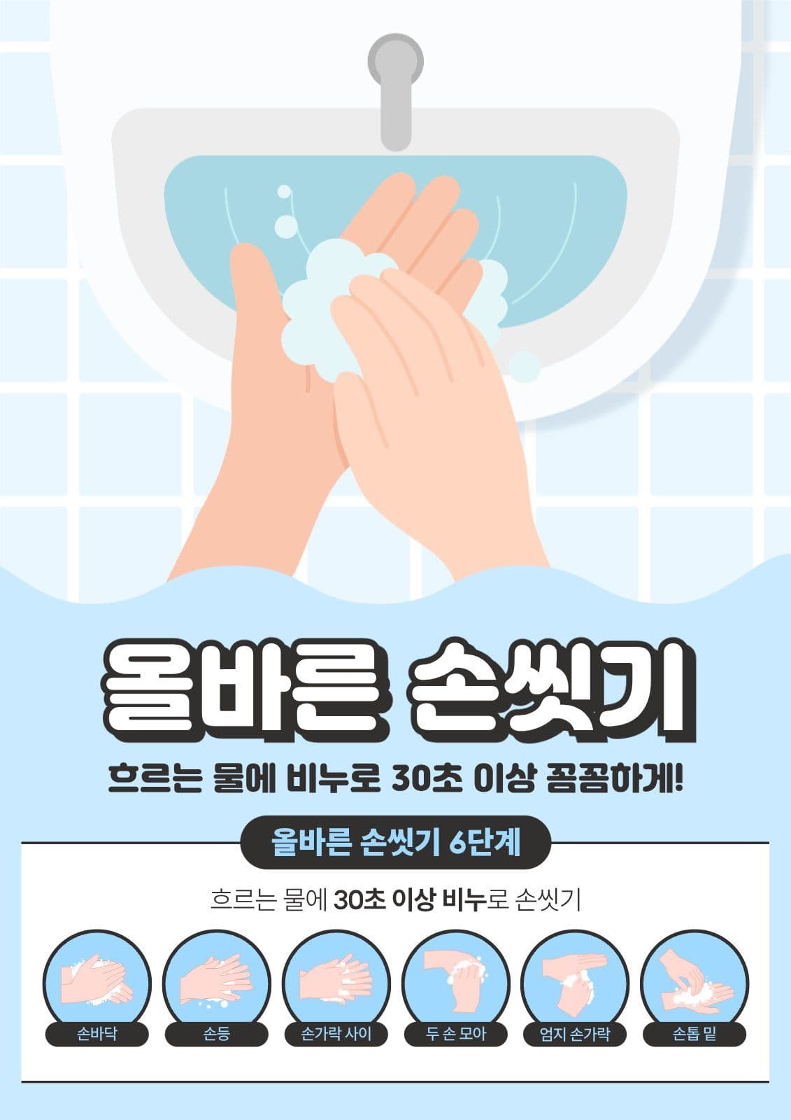 올바른 손씻기 홍보