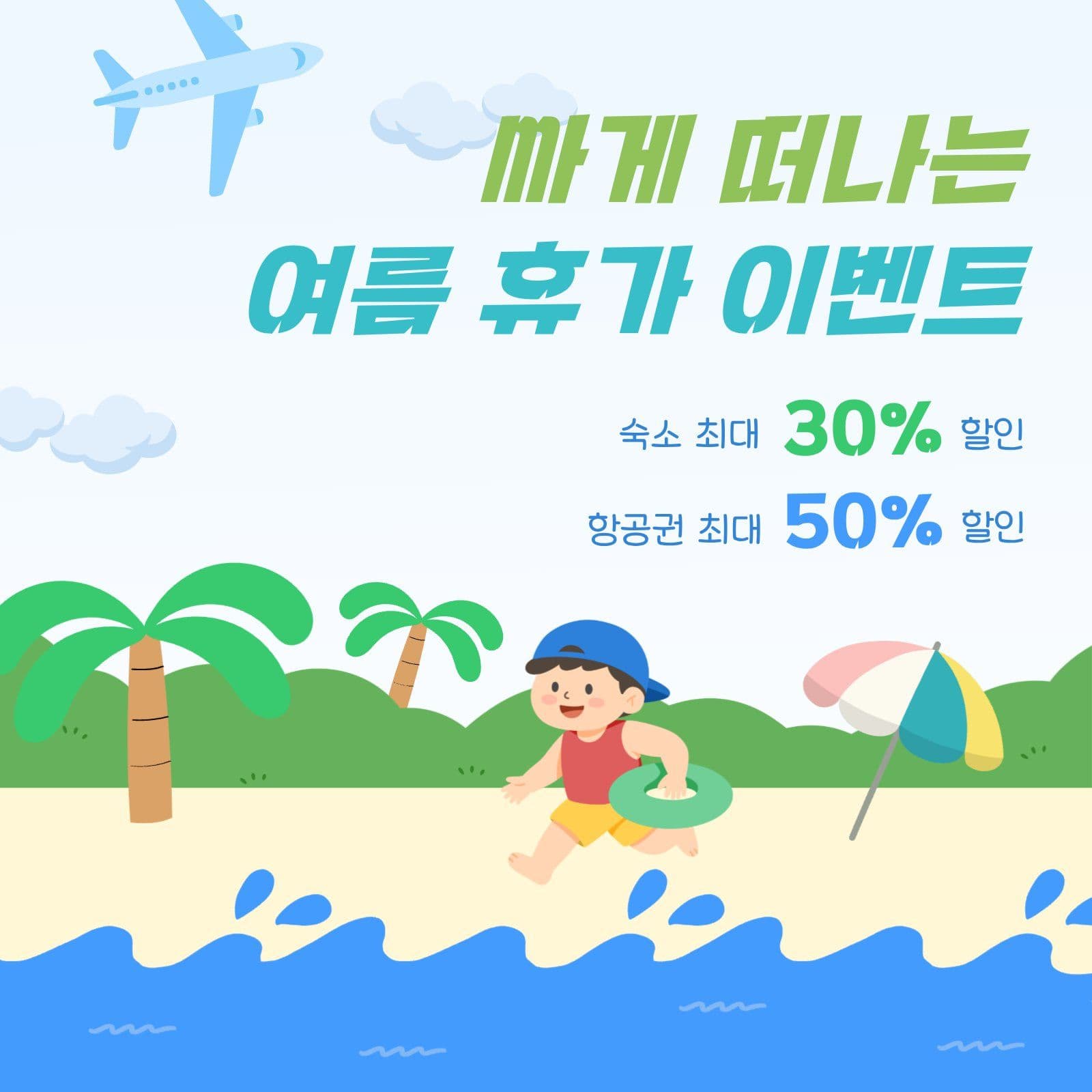 여름 휴가 숙소 항공권 할인 이벤트 