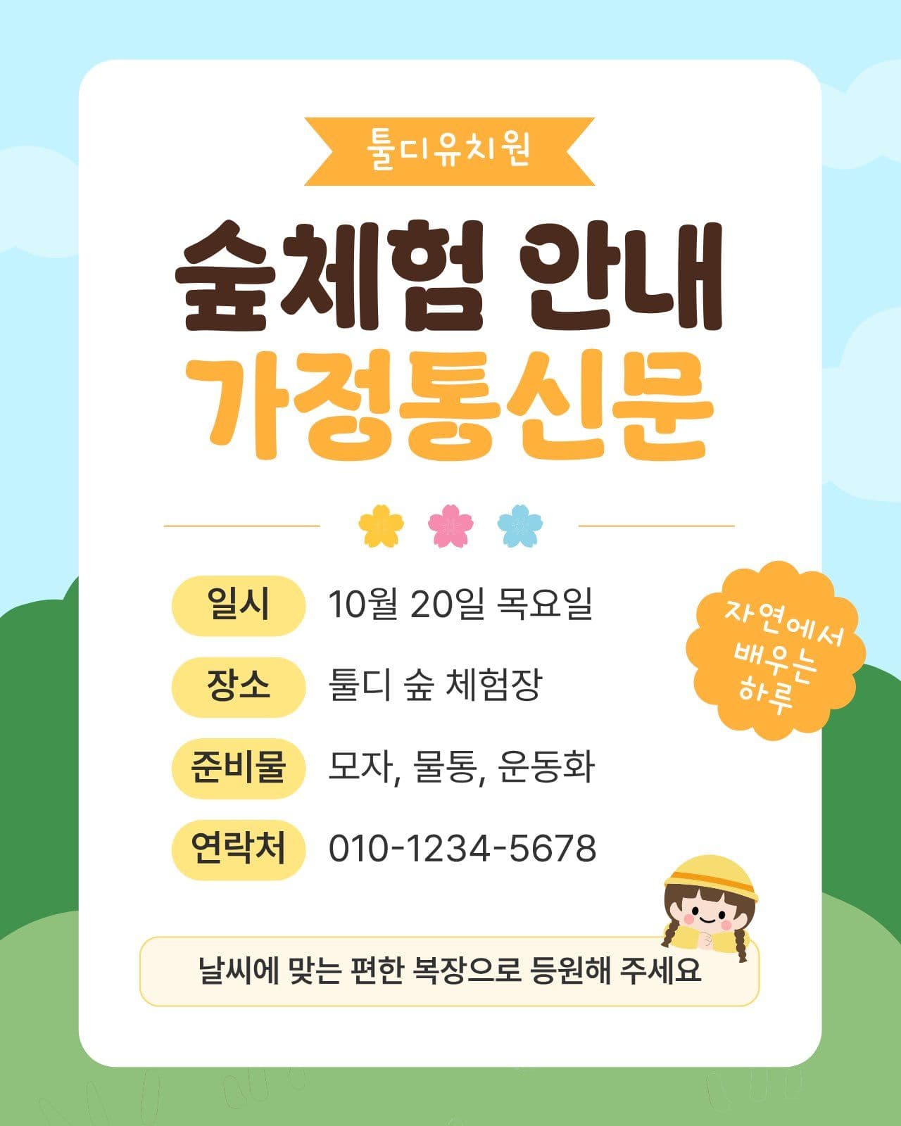 숲체험 가정통신문