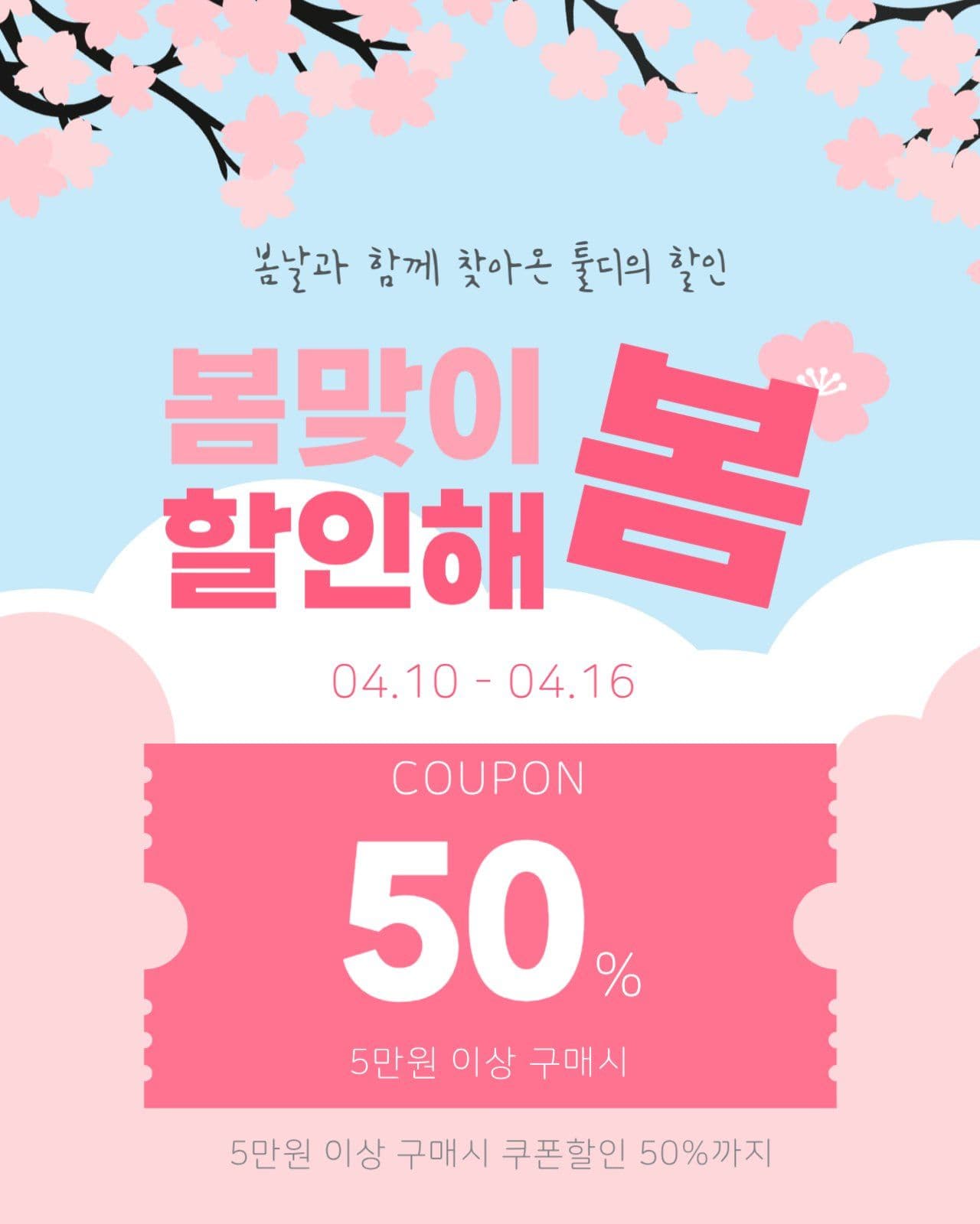 봄맞이 할인 프로모션