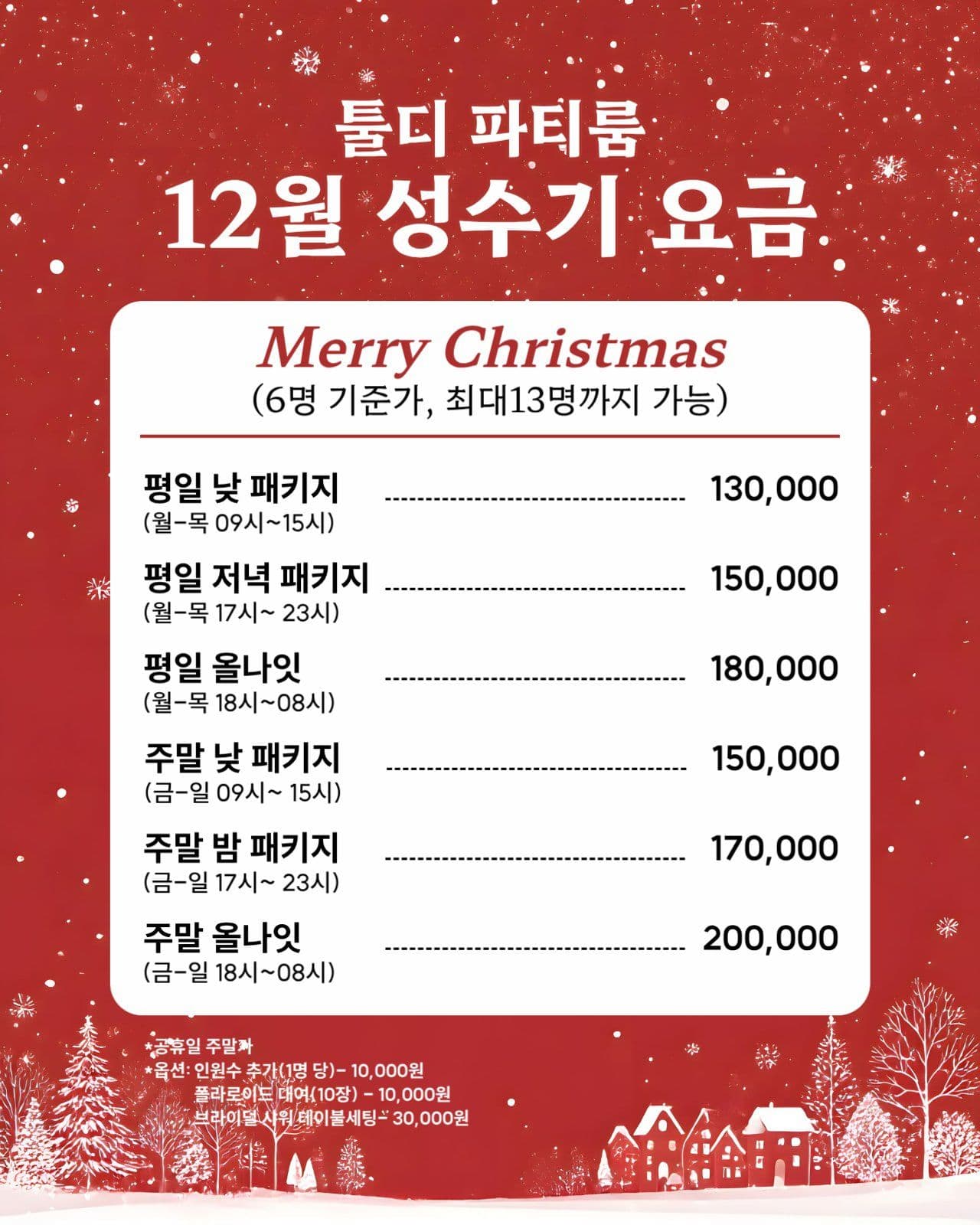 파티룸 요금표