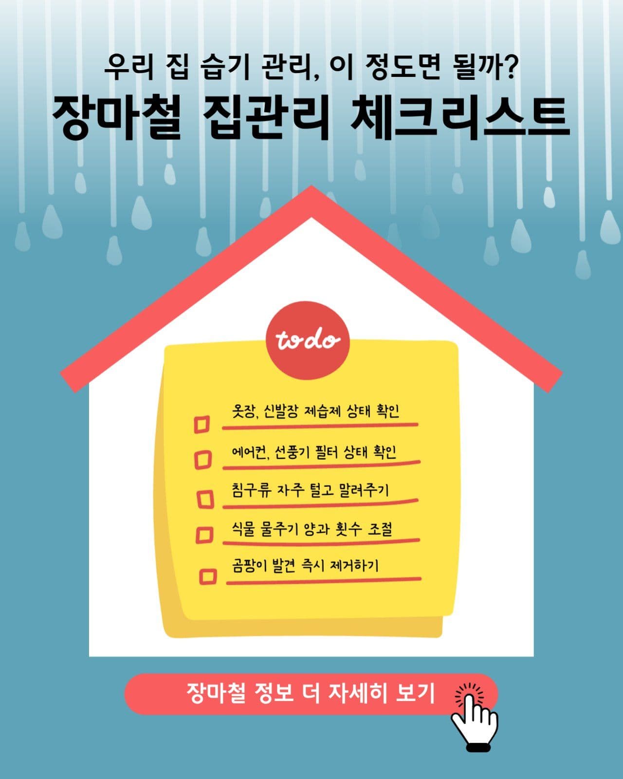 장마철 집관리 체크리스트
