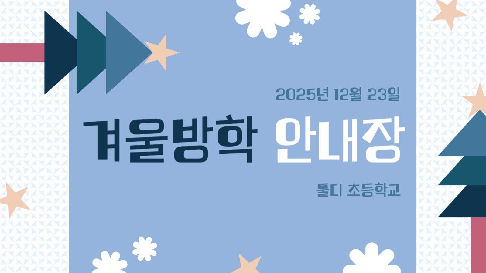 겨울 방학 안내장 ppt