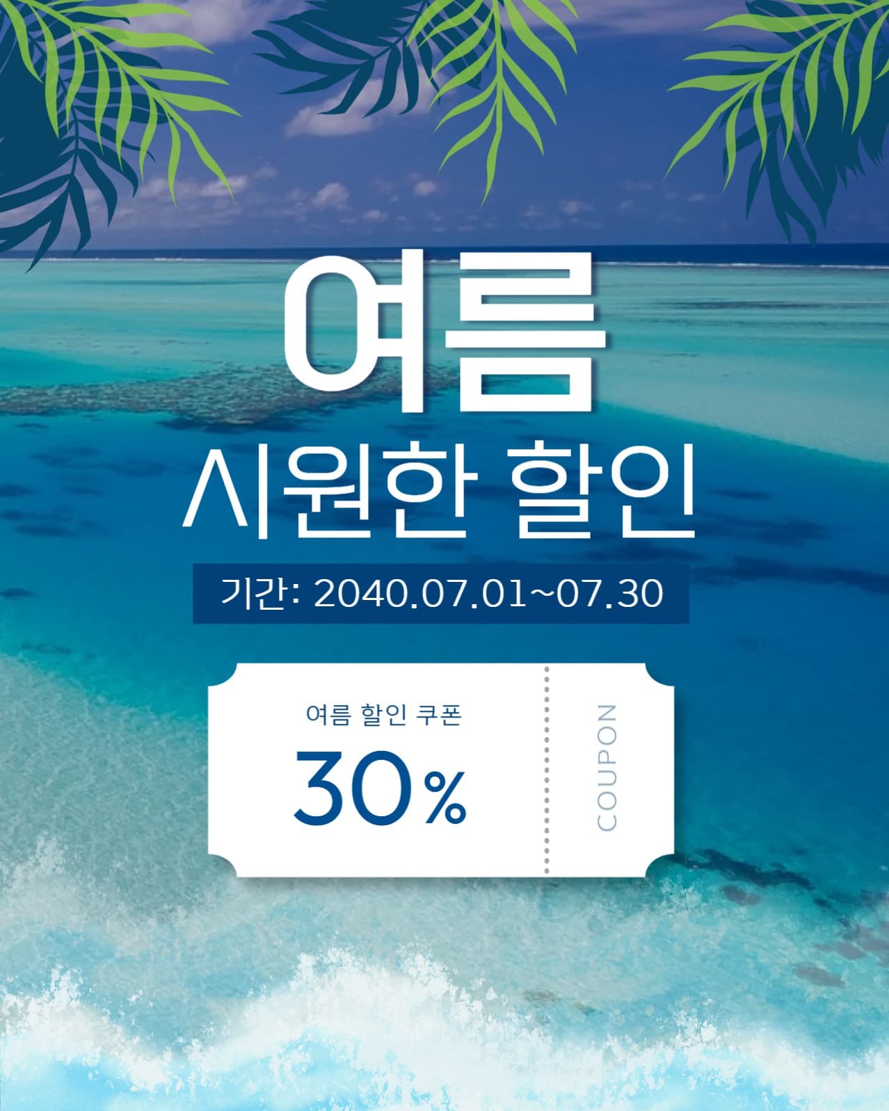 여름 할인 쿠폰 인스타그램 게시물
