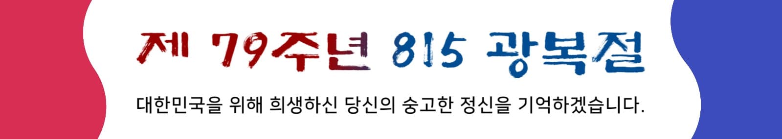 광복절 베너