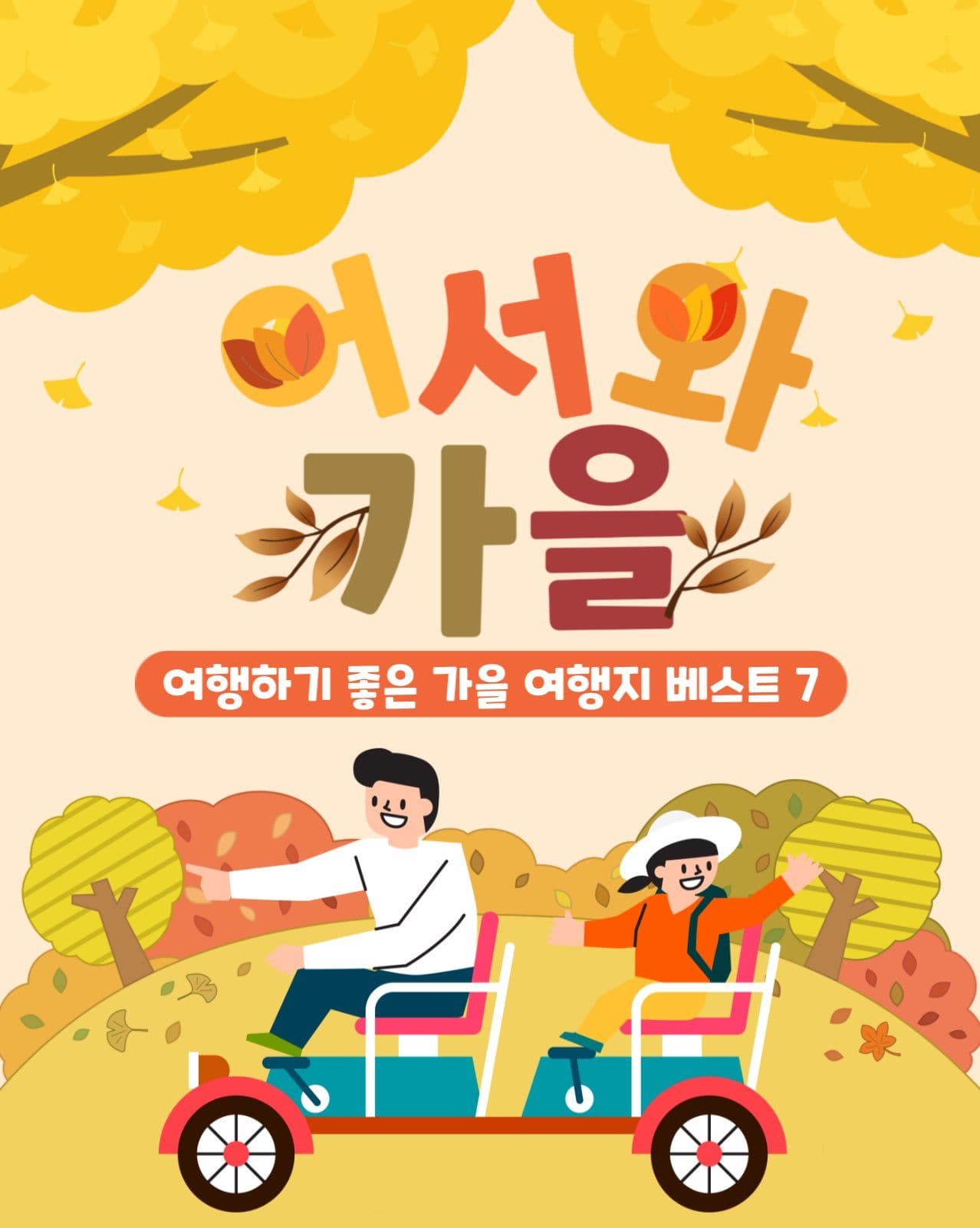 가을여행지 추천
