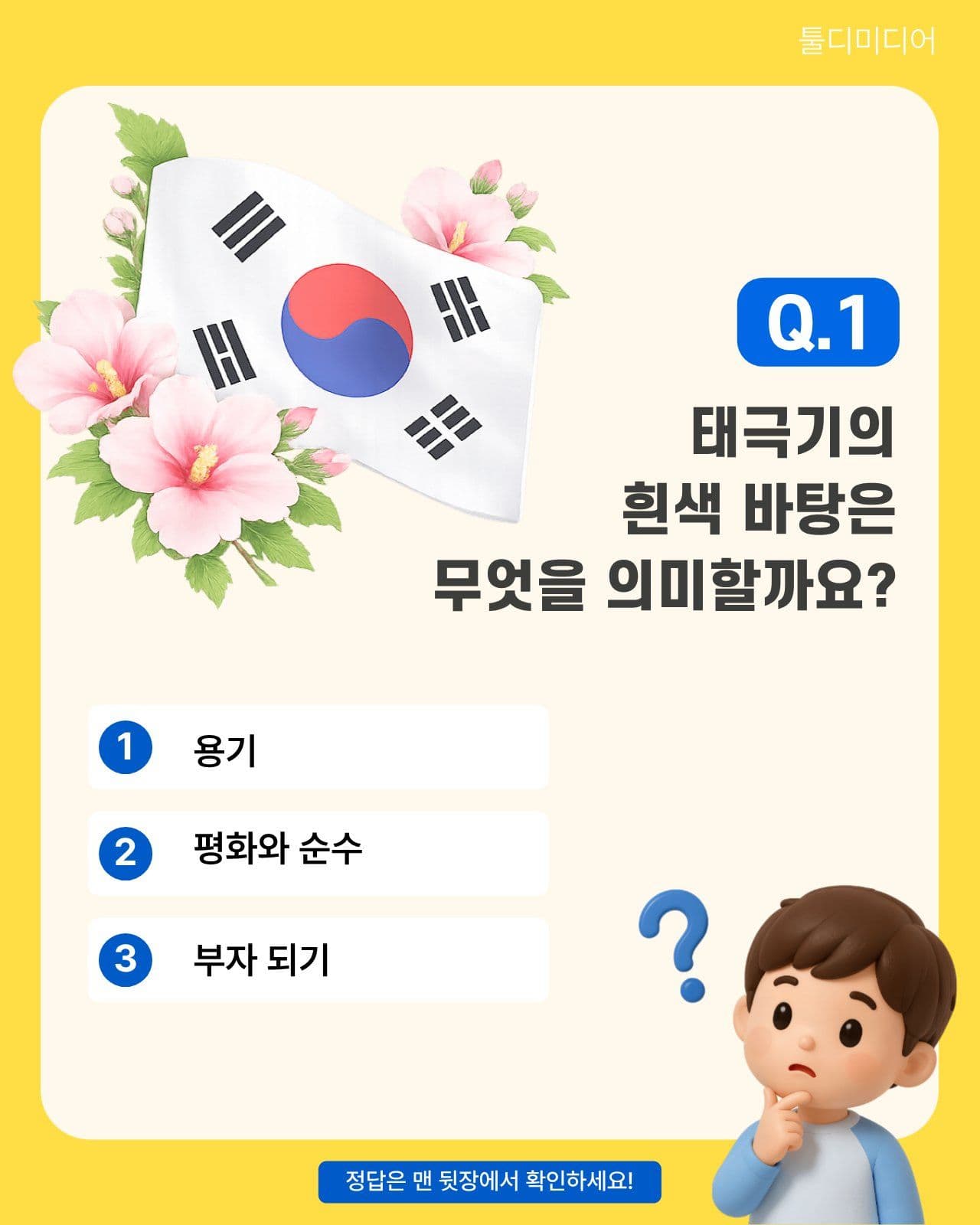 오늘의 역사 퀴즈 태극기편