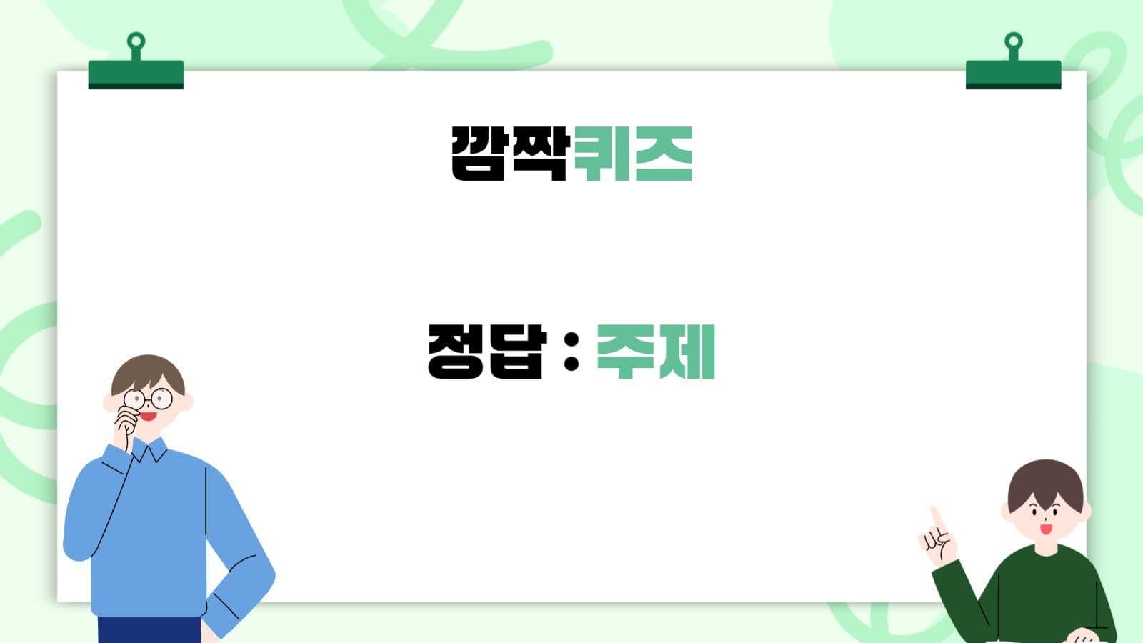 연두 아기자기 수업내용 자료