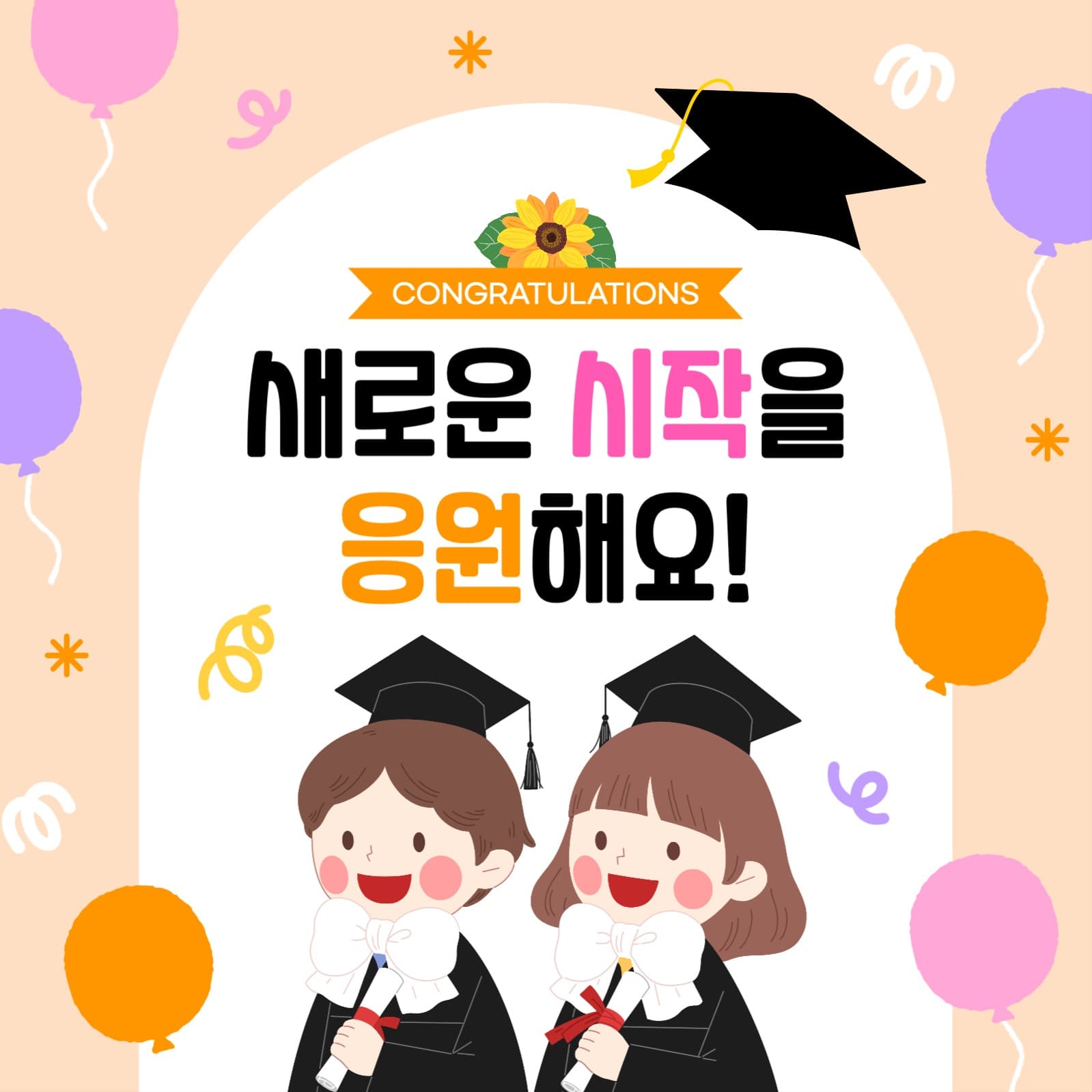 졸업 축하 인사 게시물