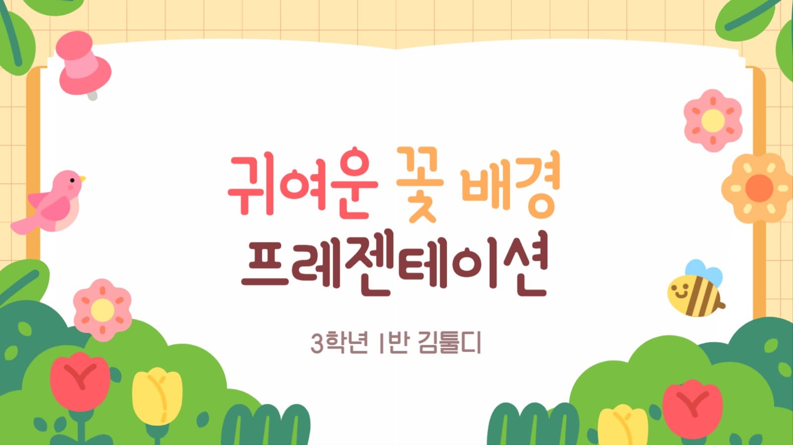 파스텔 귀여운 꽃배경 프레젠테이션