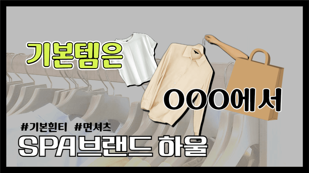 유튜브쎔네일_패션하울