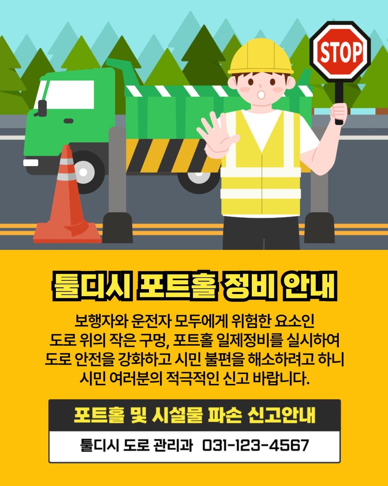 포트홀 정비 안내