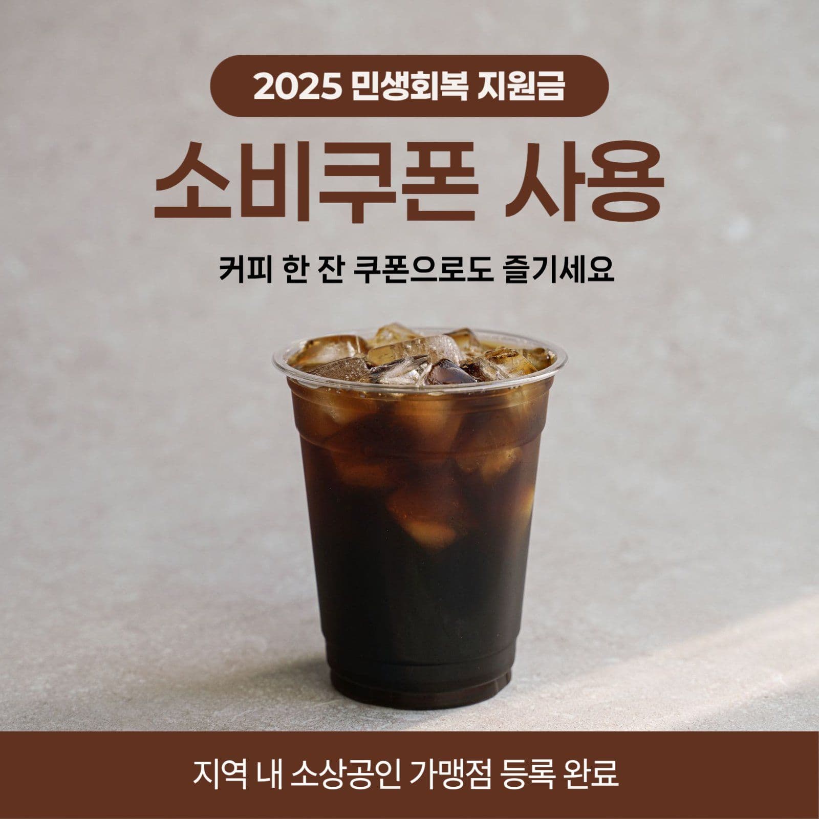 우리 카페 소비쿠폰 사용 
