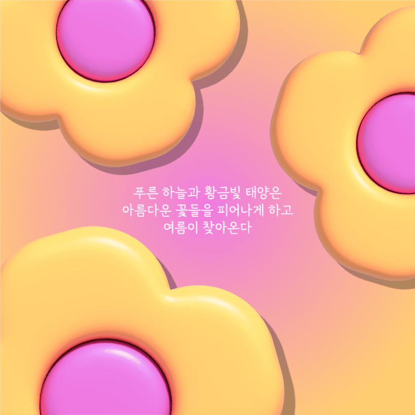 여름이 찾아온다 감성 글귀 인스타그램