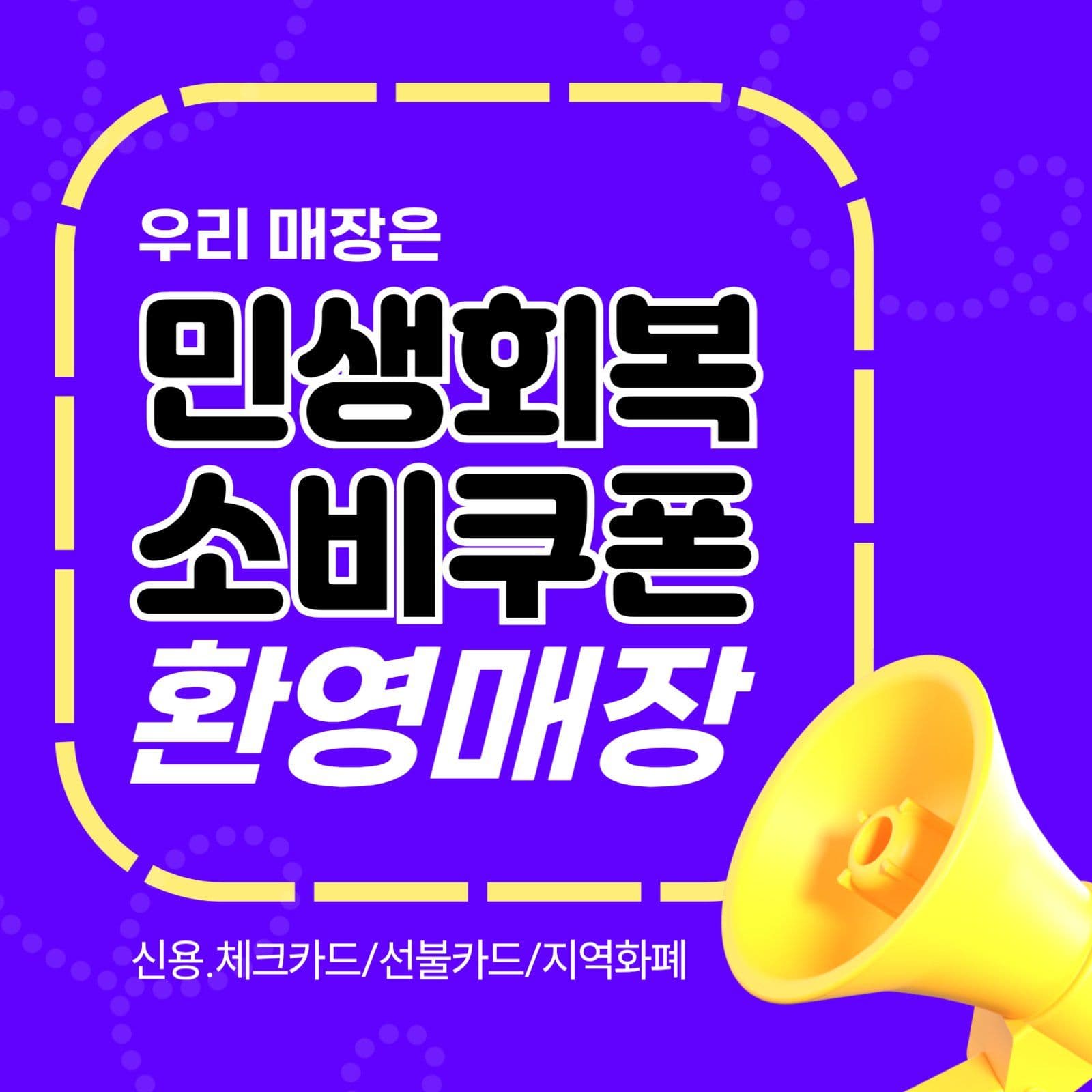 민생회복 소비쿠폰 사용안내