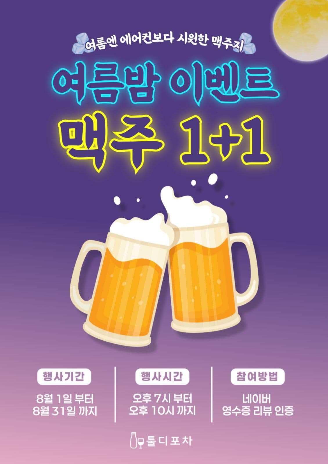 여름밤 맥주 1+1