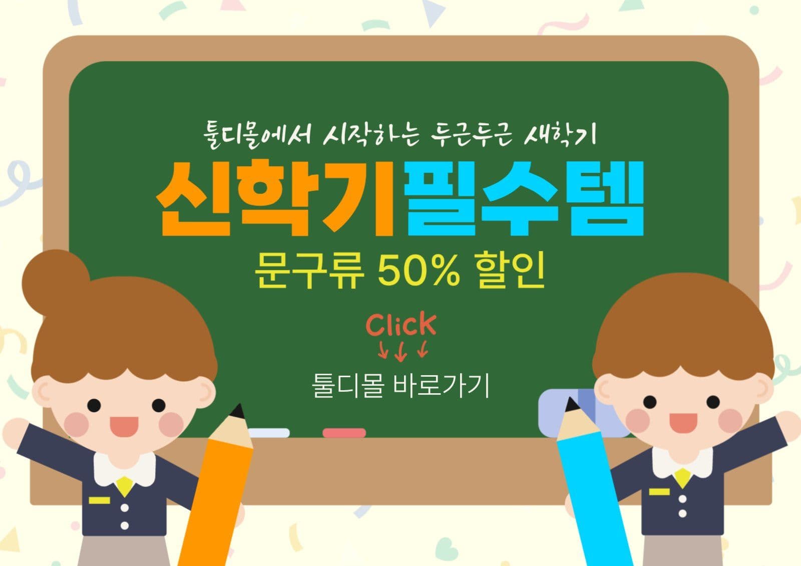 신학기문구 할인홍보 웹포스터가로