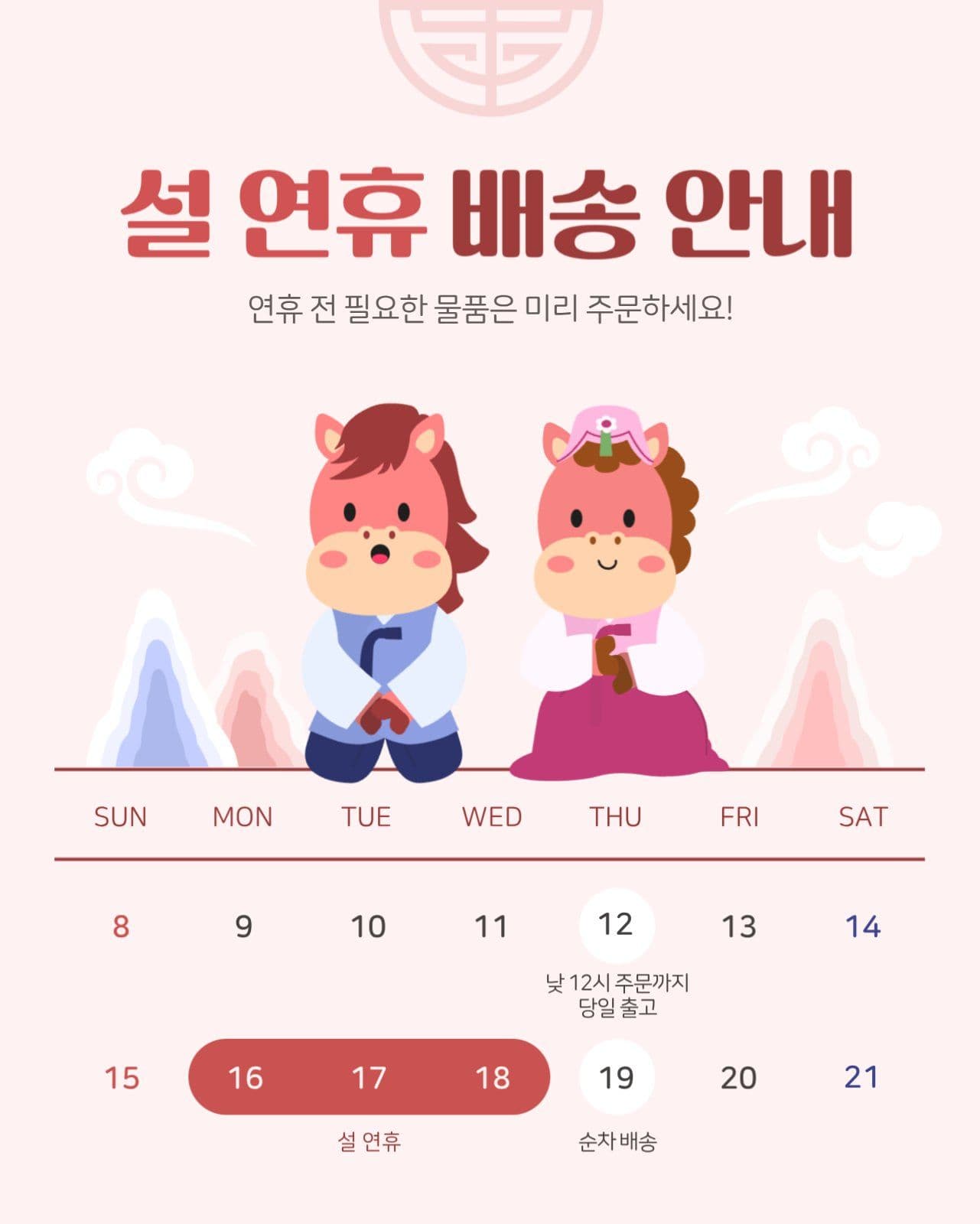 붉은 말 설 연휴 배송 안내