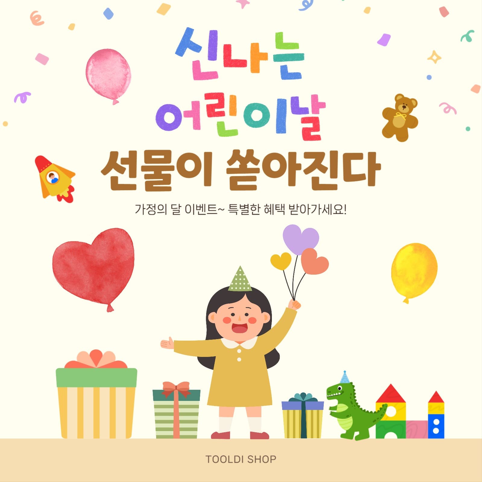 어린이날 선물이 쏟아진다 이벤트 홍보