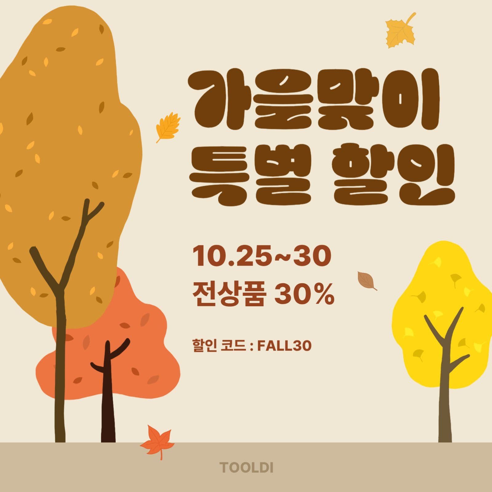 가을 맞이 특별 할인 이벤트 공지 