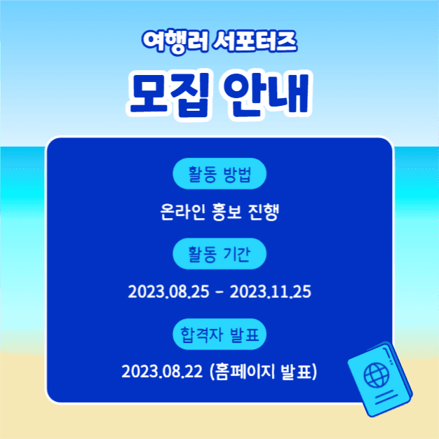 여행러 서포터즈 (카드뉴스)