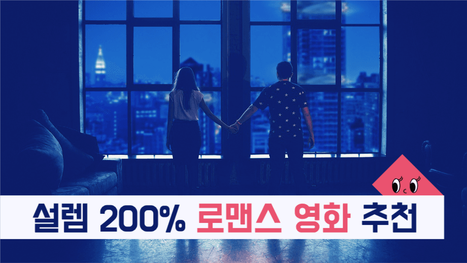 로맨스 영화 추천 유튜브 썸네일
