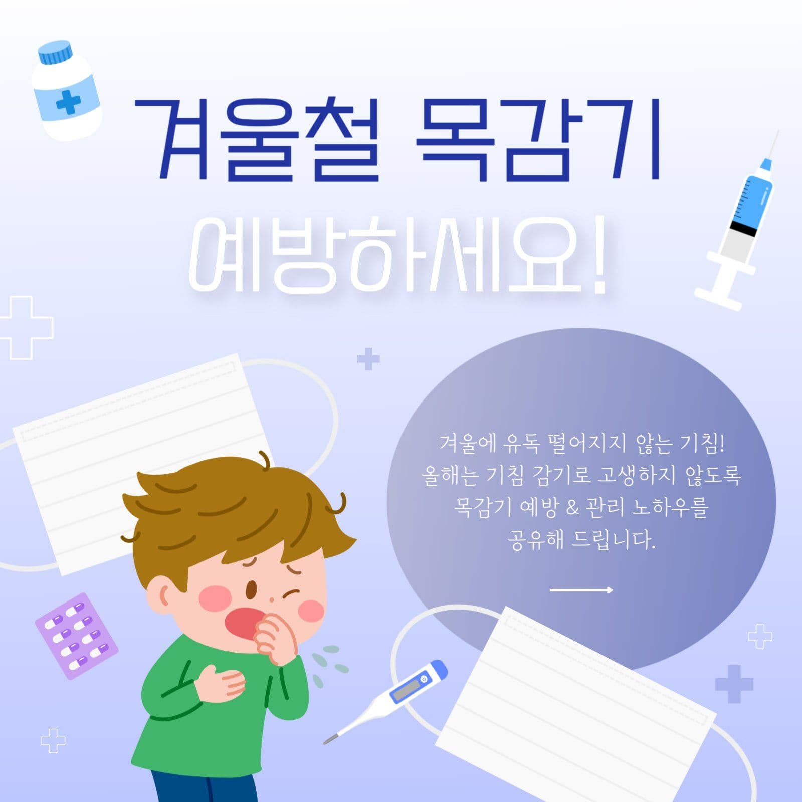 겨울철 목감기 예방 안내문