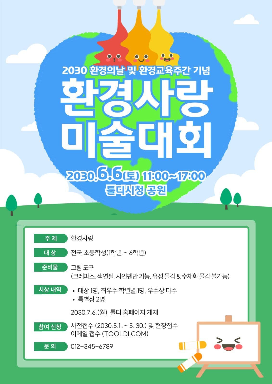 환경의날 미술대회