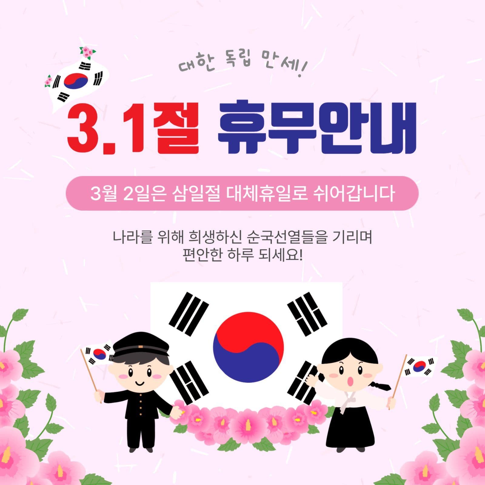 삼일절휴무안내