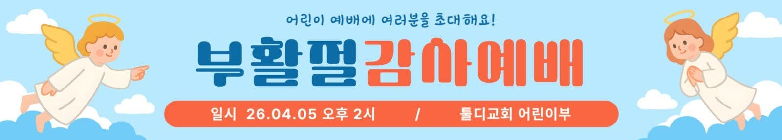 하늘색 귀여운 부활절 예배 안내