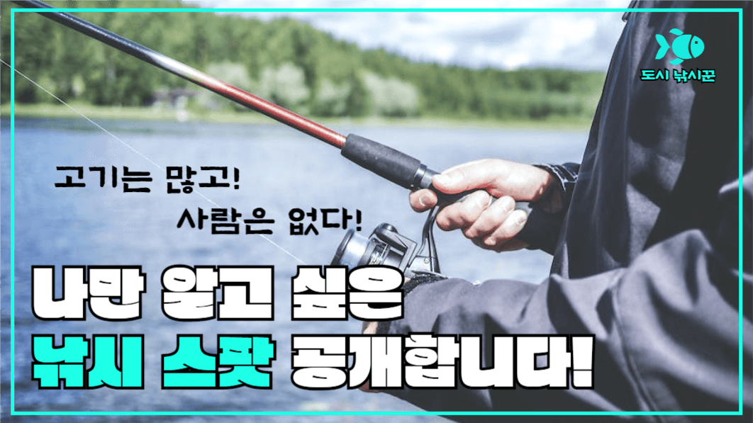 유튜브썸네일_도시 낚시꾼 낚시 스팟