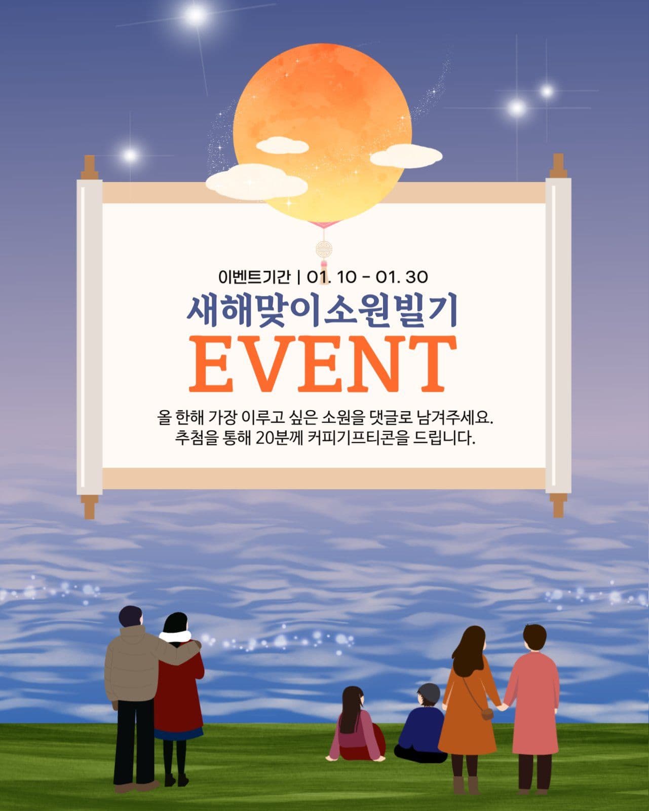 새해맞이 소원빌기 이벤트 