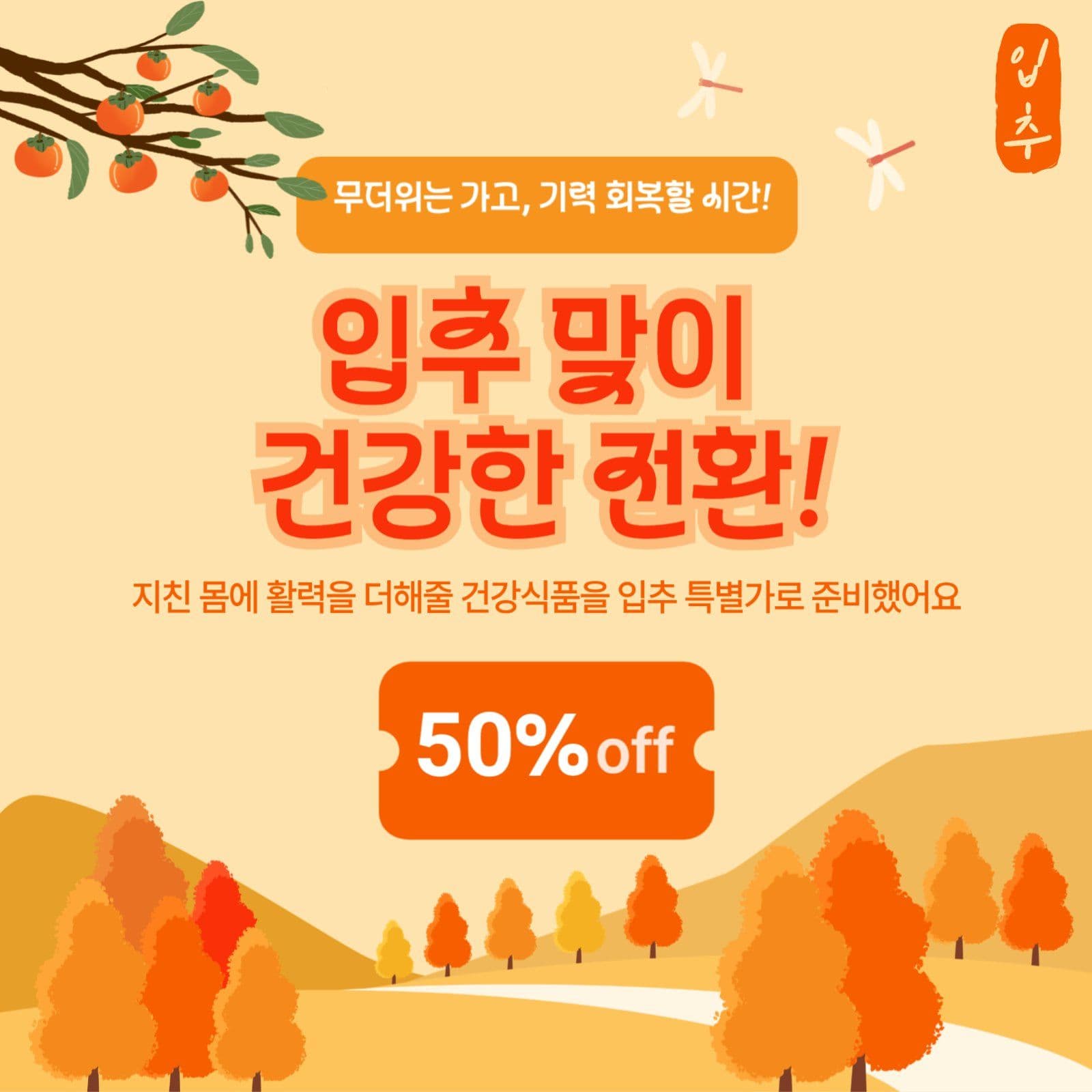 입추맞이 건강식품할인이벤트