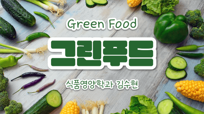 그린푸드 (프레젠테이션)