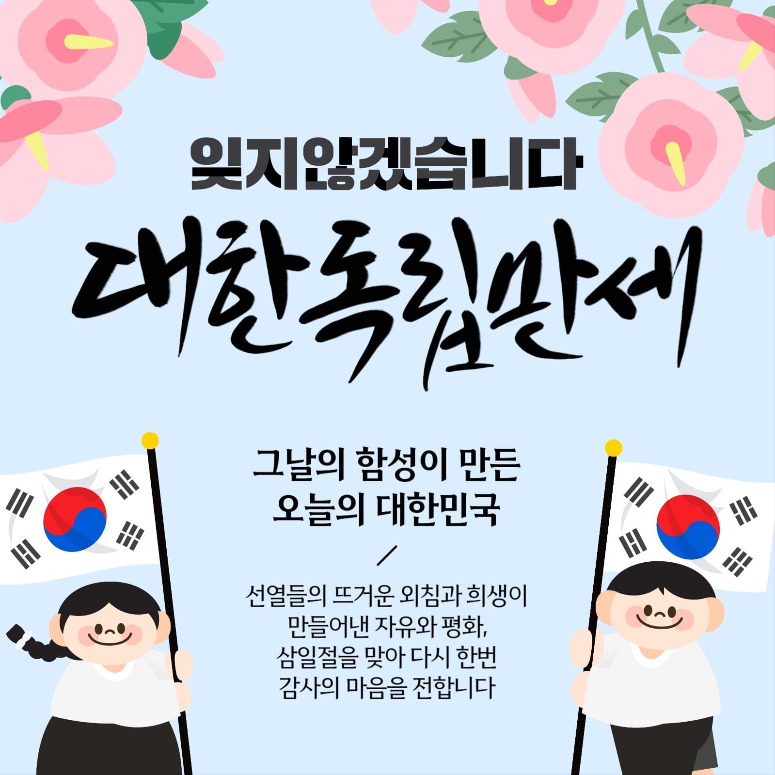 대한독립만세